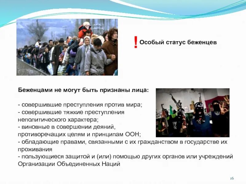Лица с особым статусом. Статус беженца. беженцами в российской федерации могут быть признаны. статус беженца не может быть признан за лицами которые. беженцами могут быть признаны лица.