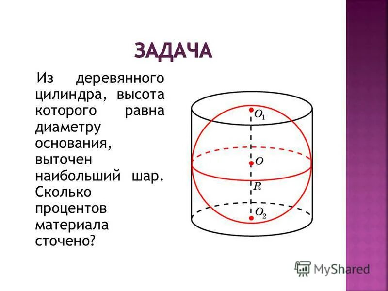 Осевое сечение цилиндра квадрат со стороной 8. Диаметр шара равен высоте цилиндра. Квадратный цилиндр. Цилиндр у которого высота равна диаметру основания. Диаметр основания цилиндра.