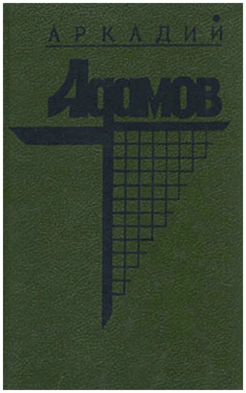 аркадий адамов. "дело "пестрых"". г. аркадий адамов. г.