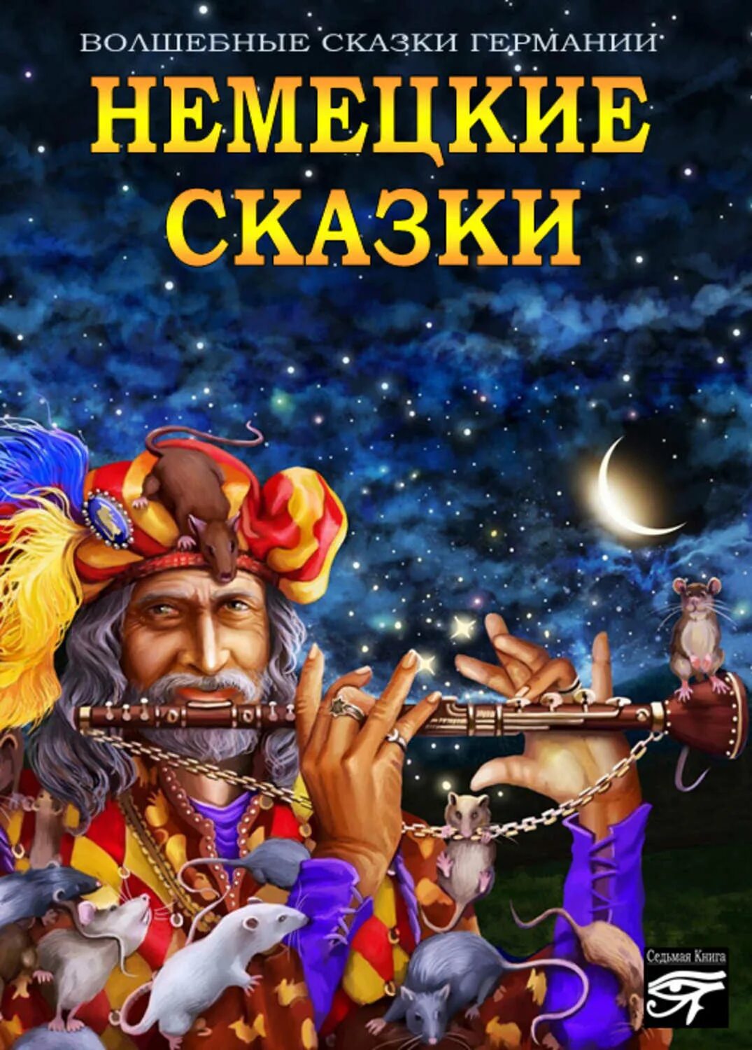 Немецкие сказки читать