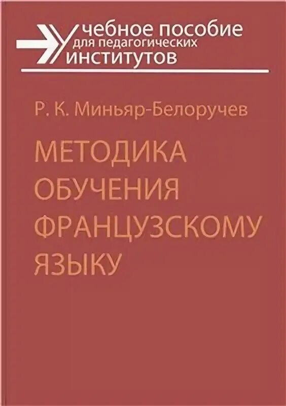 К р. Р к миньяр-белоручев. К. Миньяр-белоручев “записи в последовательном переводе". Р.