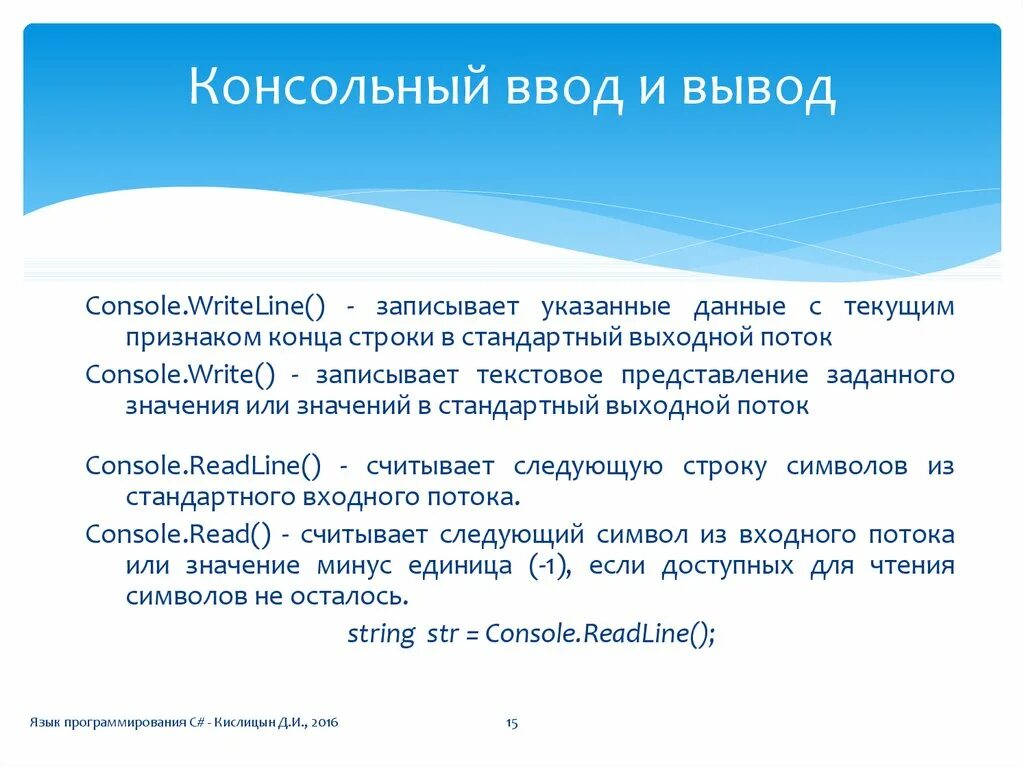 Консольный ввод вывод. Консольный ввод-вывод в c#. Вывод данных в консоль. Методы ввода вывода.