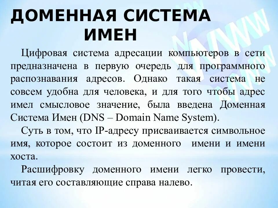 Опишите структуру доменной системы имен. Доменная система имен. Цифровая адресация доменная система имён. Цифровое имя. Доменная система имён урок.