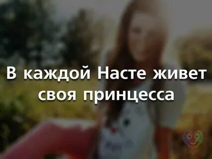 Сколько лет насте ког