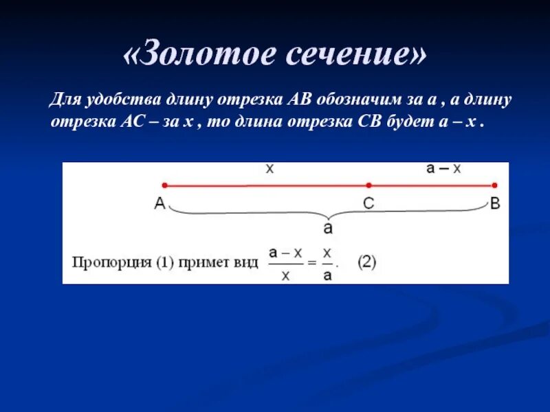 Что является длиной отрезка. Золотое сечение отрезок. золотое сечение отрезка. отрезок золотой пропорции. как обозначается длина отрезка.