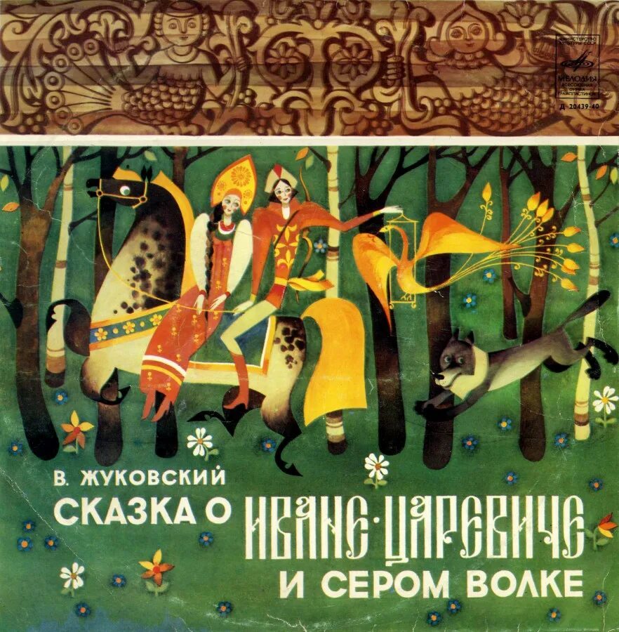 Царевичи аудиокнига. Сказки Жуковского. Сказка о Иване царевиче и сером волке Жуковский. Жуковский сказки для детей.