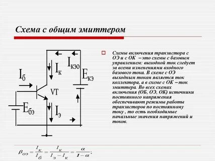 Схема с общим эмиттером