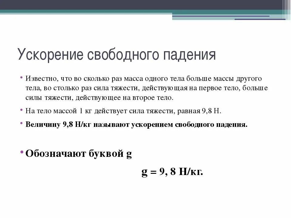 Ускорение свободного обозначение. Ед измерения ускорения свободного падения. Ускорение свободного падения физика единицы измерения. Ускорение свободного падения уд изм. В чем измеряется ускорение свободного падения.