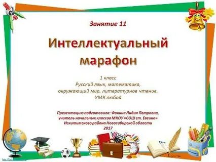 Интеллектуальный марафон 1 класс