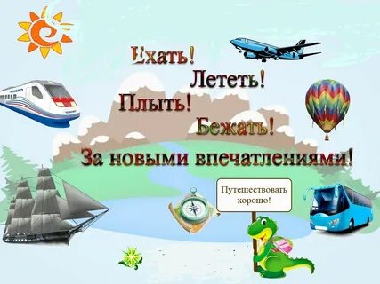 Бесплатная песня про путешествия