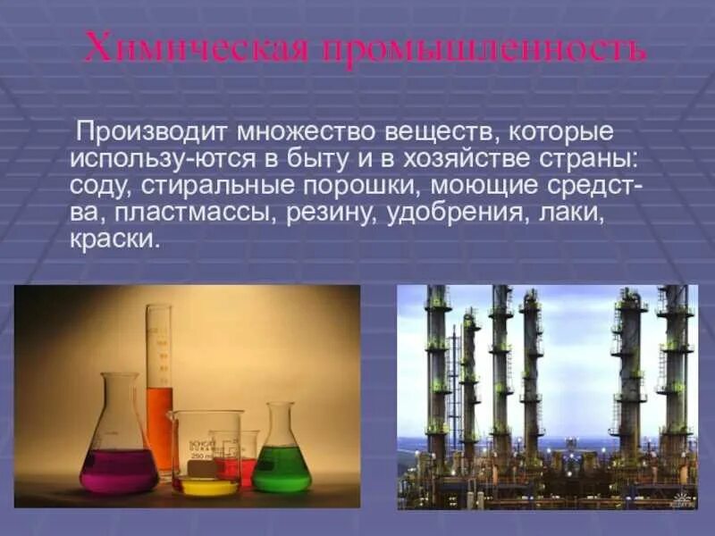 Химическая промышленность. Отрасли химической промышленности. Химическая промышленность презентация. Что производит химическая промышленность. Реферат на тему промышленность