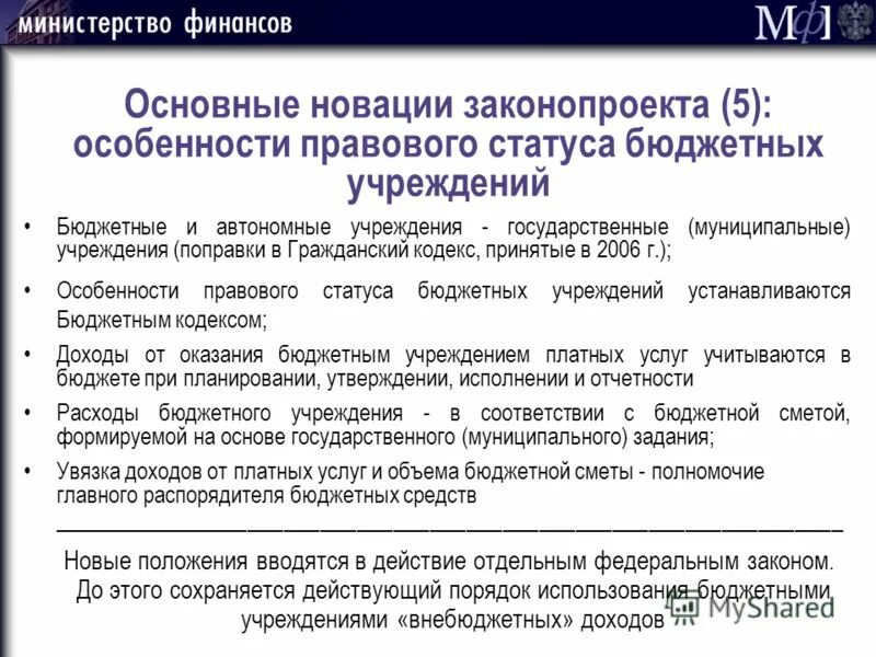 Статус бюджетного учреждения. Особенности правового статуса бюджетных учреждений. Особенности правового статуса казенных и бюджетных учреждений.. Статус бюджетных учреждений. Что регулирует бюджетный кодекс.