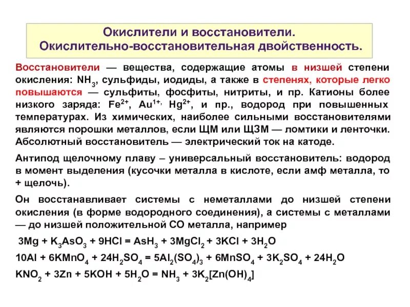 Окислительно восстановительная двойственность. Окислитель и восстановитель. Вещества с окислительно-восстановительной двойственностью. Окислитель и восстановитель в соединении.