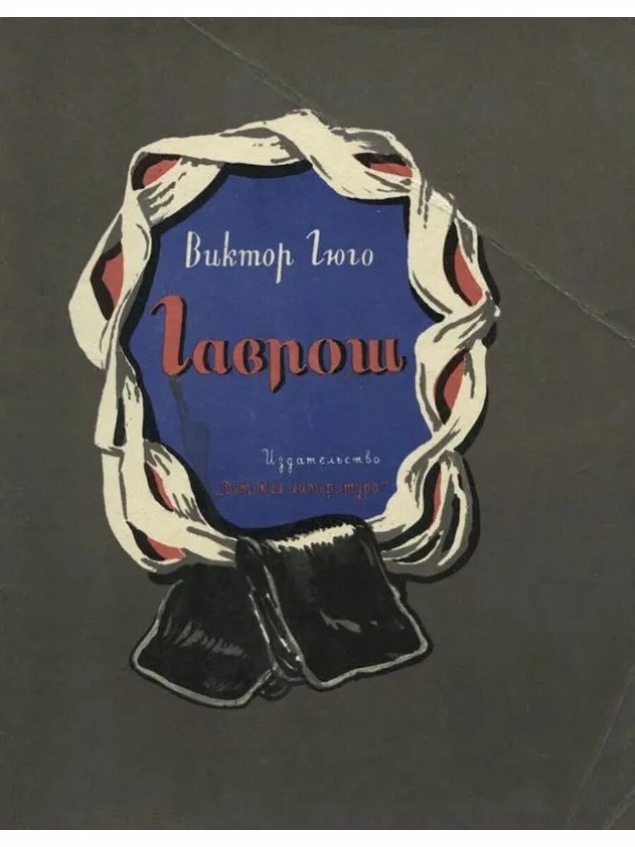 Гюго гаврош обложка. Гюго гаврош книга. Гаврош обложка книги. Гаврош читать полностью. Гаврош виктор гюго книга.
