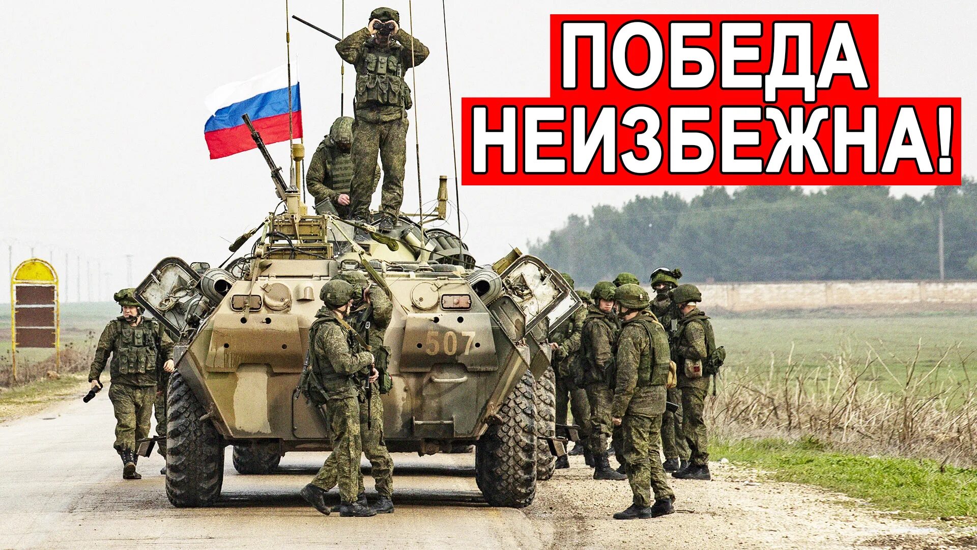 Правда ли что россия победила украину. Россия победила Украину. Россия победит Украину. Успехи Российской армии на Украине. Хорошие войска в армии.