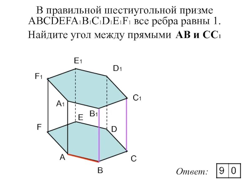 В правильной шестиугольной призме abcdefa1b1c1d1e1f1. В правильной шестиугольной призме abcdefa1b1c1d1e1f1 все ребра. Скрещивающиеся прямые в шестиугольной призме. Ребра правильной шестиугольной Призмы.