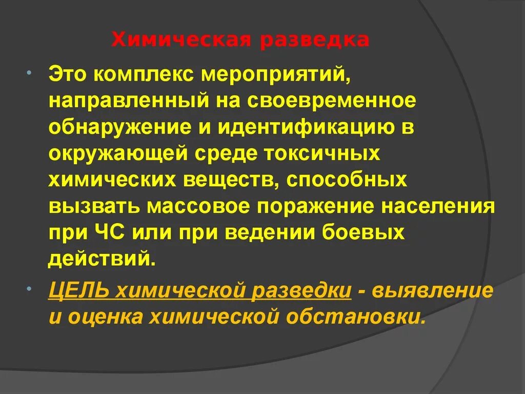 Организация химического контроля. Химическая разведка. Разведка это комплекс мероприятий. Разведка химической обстановки. Организация химической разведки.