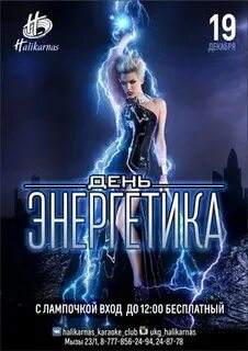 Афиша энергетика