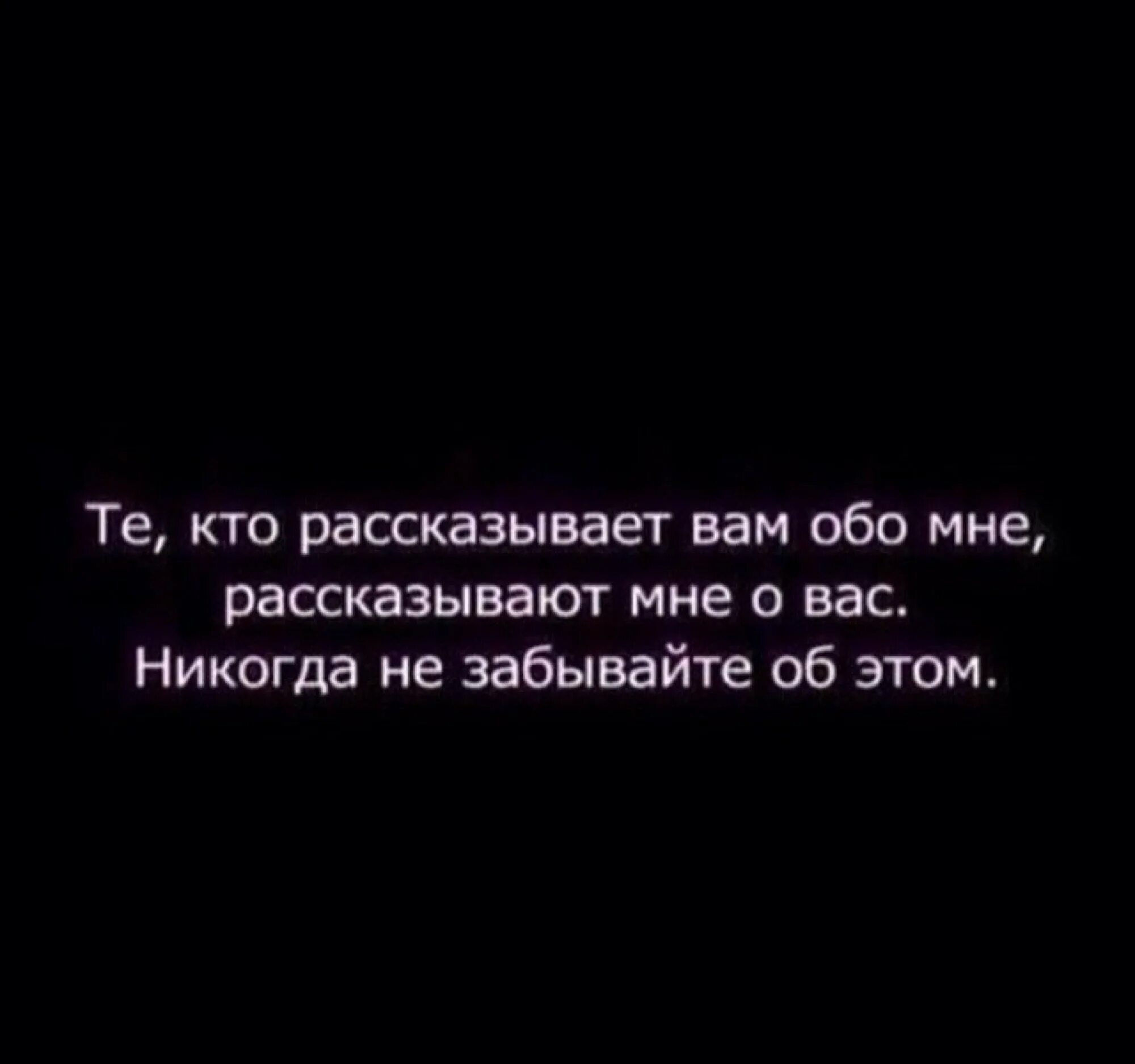 Кто рассказывает вам обо мне рассказывают мне о вас. Люди которые рассказывают вам обо мне. Цитаты обо мне. Тот кто говорит вам обо мне говорит мне о вас.