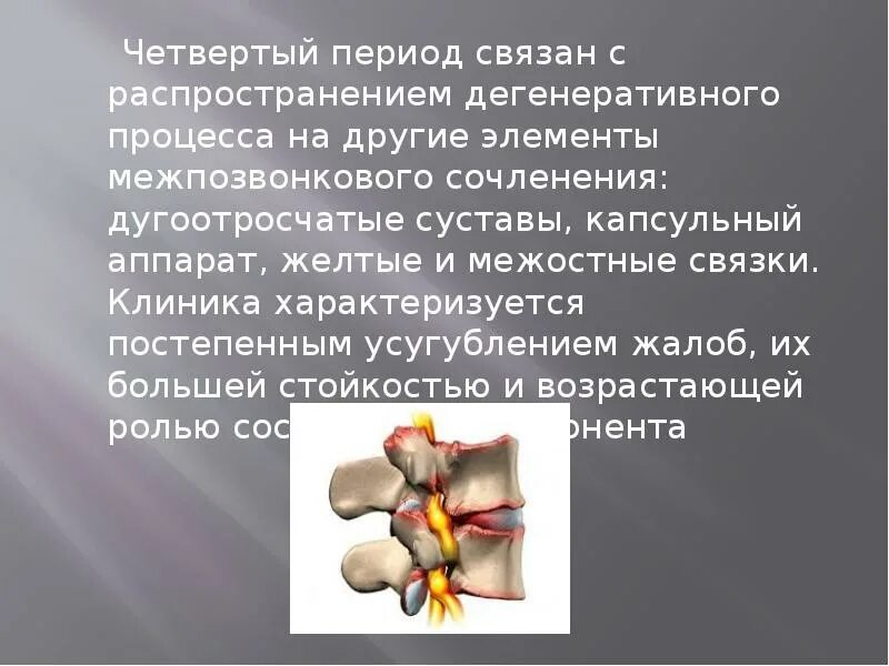 Четвертом периоде. Дугоотросчатые суставы. Дугоотросчатые суставы связки. Дугоотросчатые суставы и фасеточные суставы. Дугоотростчатые сочленения.