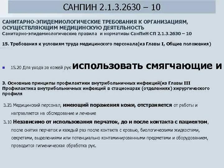 САНПИН обработка рук медицинского персонала. САНПИН по гигиенической обработке. САНПИН 2.1.3.2630 10 новый. САНПИН 2 1 3 2630 10 санитарно эпидемиологические требования. Санпин организация мед деятельности