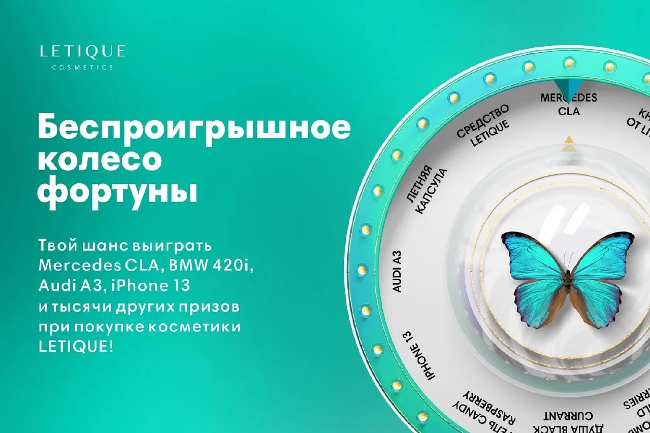 Колесо судьбы 5. Колесо фортуны. Беспроигрышное колесо фортуны. Колесо фортуны Летик. Колесо фортуны Летик Косметик.