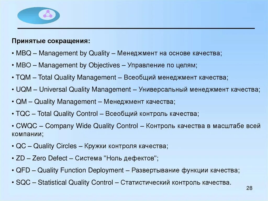 Аббревиатуры организаций россии. Принятые сокращения. Сокращения для лекций. Всеобщий менеджмент качества аббревиатура. Сокращения для записи лекций в вузе.