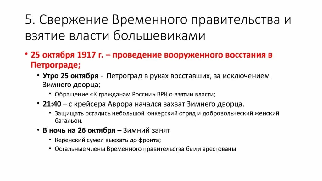 Причины великой российской революции на дальнем востоке. Великая Российская революция октябрь 1917. Свержение временного правительства и взятие власти. Свержение временного правительства и взятие власти большевиками. Великая Российская революция октябрь 1917 презентация.