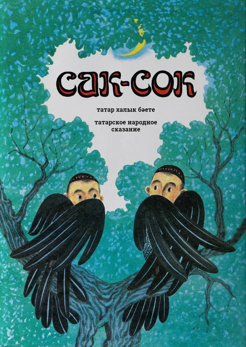 Сак сук. Баит сак сок. сак сок тукай. татарская сказка сак сок. сак сок книга.