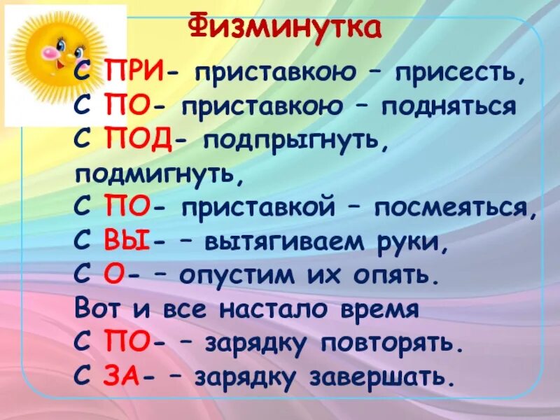 Приставки 2 3 класс. Физкультминутка приставка. Физминутка на тему предлоги. Физминутка с приставками. Физминутка предлоги и приставки.