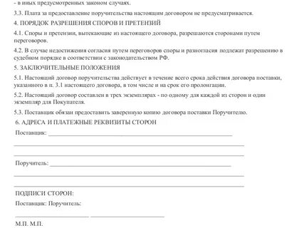 Договор предоставление поручительства