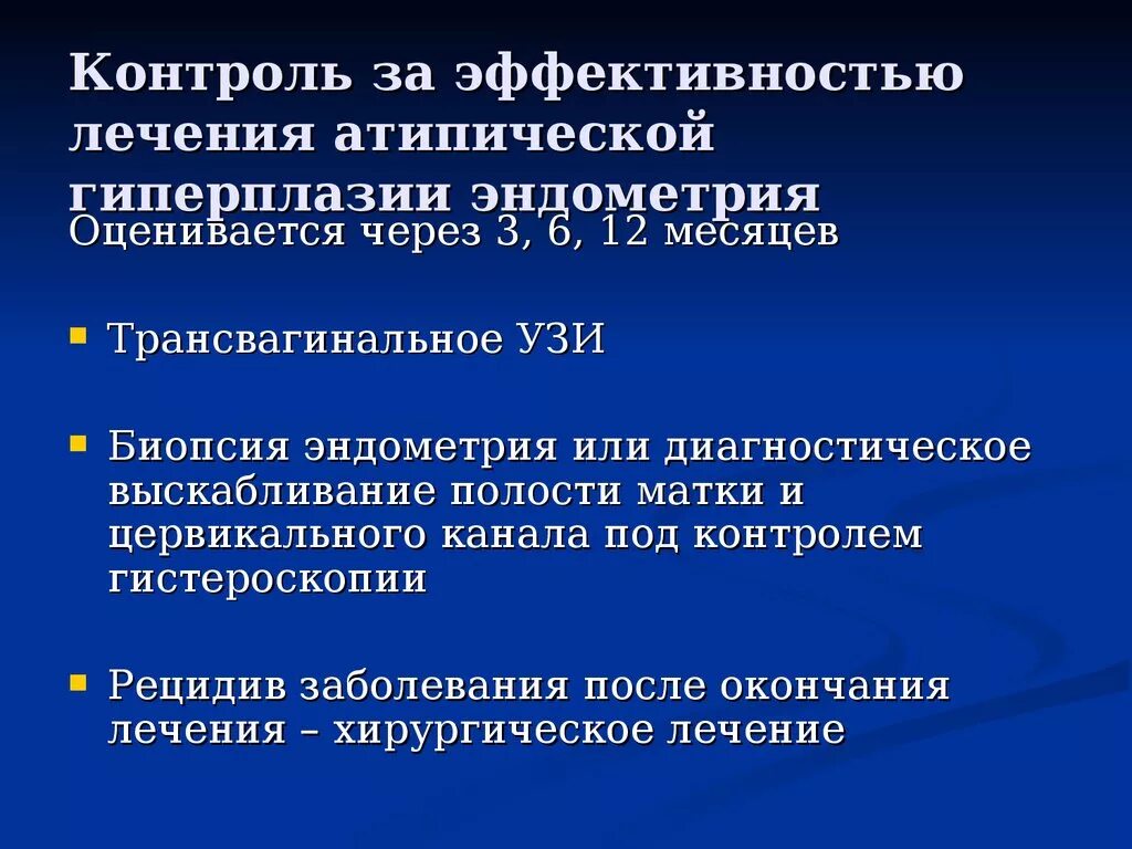 Гиперплазия лечение после выскабливания. Терапия гиперплазии эндометрия. Атипическая гиперплазия эндометрия терапия. При атипической гиперплазии эндометрия. Лечение атипической гиперплазии эндометрия в постменопаузе.