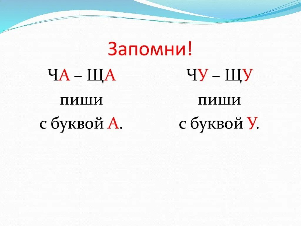 Слова на правила чу щу. Сочетания ча ща Чу ЩУ. Правописание сочетаний ча ща. Сочетания ча Чу. Правило ча ща.