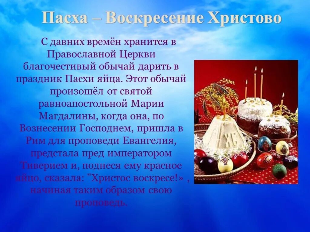 Традиции с давних времен. Праздник Пасха презентация. Презентация церковные праздники. Христианские праздники Рождество Пасха. Сообщение на тему Пасха праздник праздников.