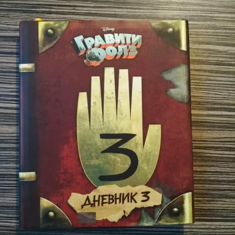 Книга гравити фолз дневник 1 2. Гравити фолз. Дневник диппера 1. Книга гравити фолз 1 книга. Книга.
