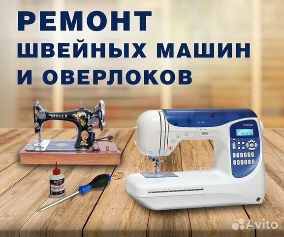 Ремонт швейных машин реклама. Ремонт швейных машин реклама. Ремонт швейных машин реклама. Наладчик швейного оборудования. Швейная машинка сломалась.