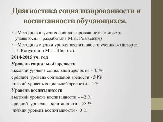 Н п капустина. Методики диагностики воспитанности. Диагностические методики изучения личности. Методы диагностики воспитанности личности. Изучение уровня воспитанности учащихся методика.