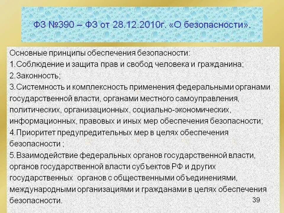 Постановление правительства российской федерации no 390. ФЗ 390 О безопасности. Закон об обеспечении экономической безопасности. Федеральный закон о безопасности основные положения. Федеральный закон 40.