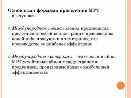 Формами международного разделения труда являются