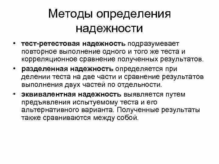 Эффективность теста определяется. Способы определения надежности. Методы определения надежности. Методы определения надежности теста. Методы определения валидности и надежности..