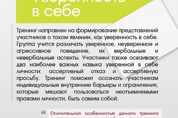 В стишенок тренинг уверенности в себе. Программа тренинга уверенность. Тренинг уверенности в себе презентация. Программа тренинга уверенность. Программа тренинга уверенность.
