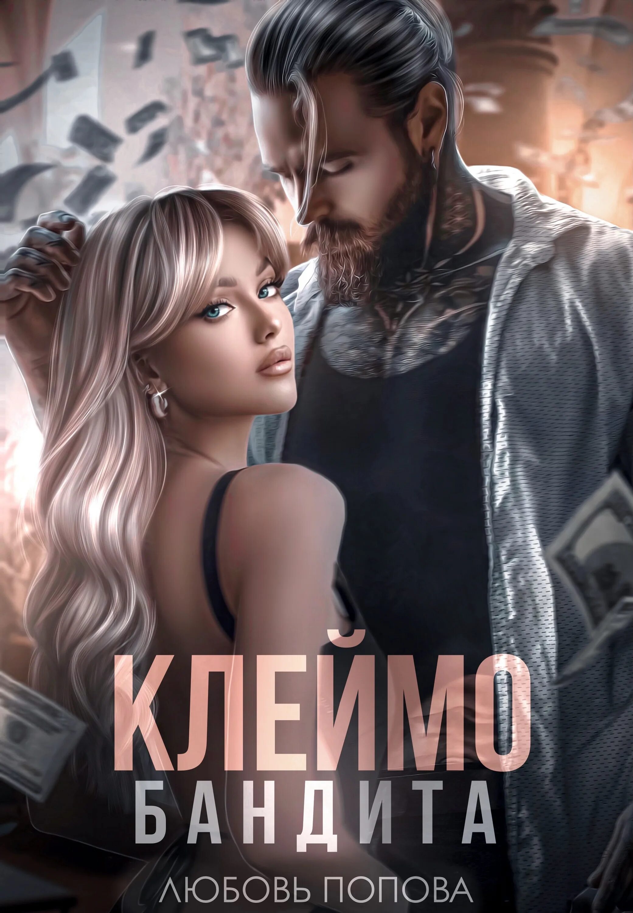 Книги про криминальную любовь. Расшифровка клейма поверки на манометре. Клеймо бандита читать. Книга жена бандита. Няня для дочки олигарха.