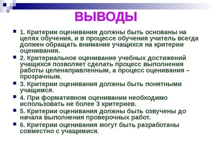 Критерии вывод