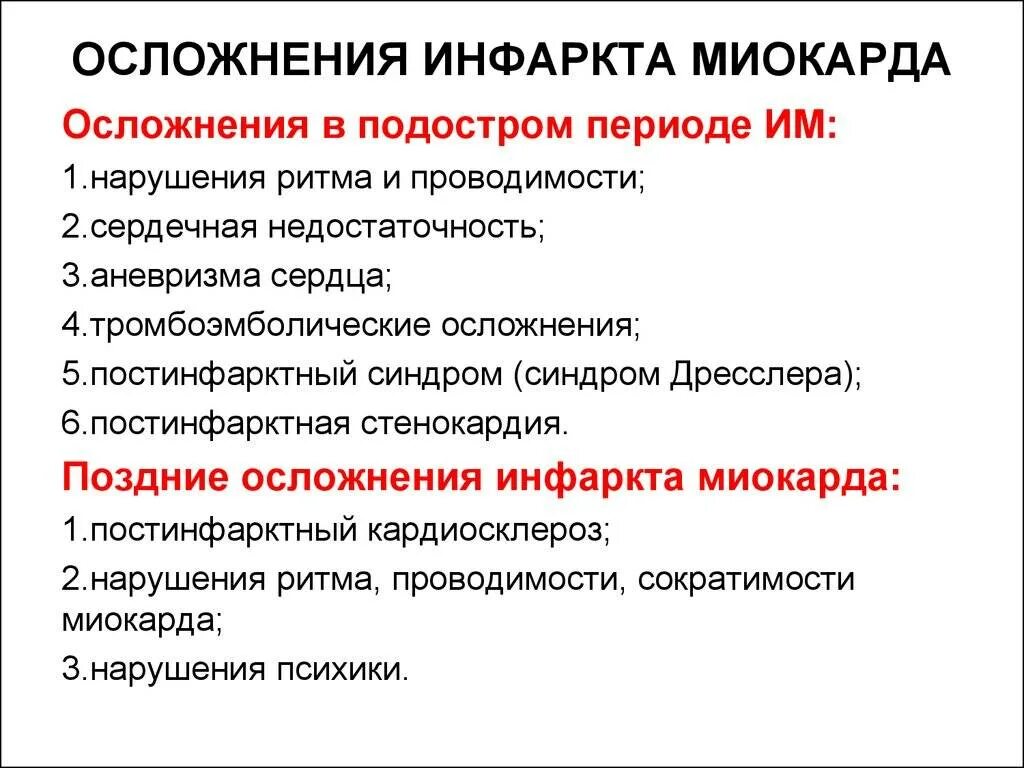 Инфаркт причины симптомы. ИБС инфаркт миокарда осложнения острого периода. Ранние и поздние осложнения инфаркта миокарда. Осложнения раннего периода острого инфаркта миокарда. Осложнения острейшего и острого периодов инфаркта миокарда.