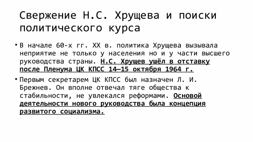 Смена политического курса брежнева. Свержение н с Хрущева и поиски политического курса. Отставка Хрущева и смена политического курса. Свержение н с Хрущёва и поиски политического курса. Кратко. Свержение Хрущева кратко.