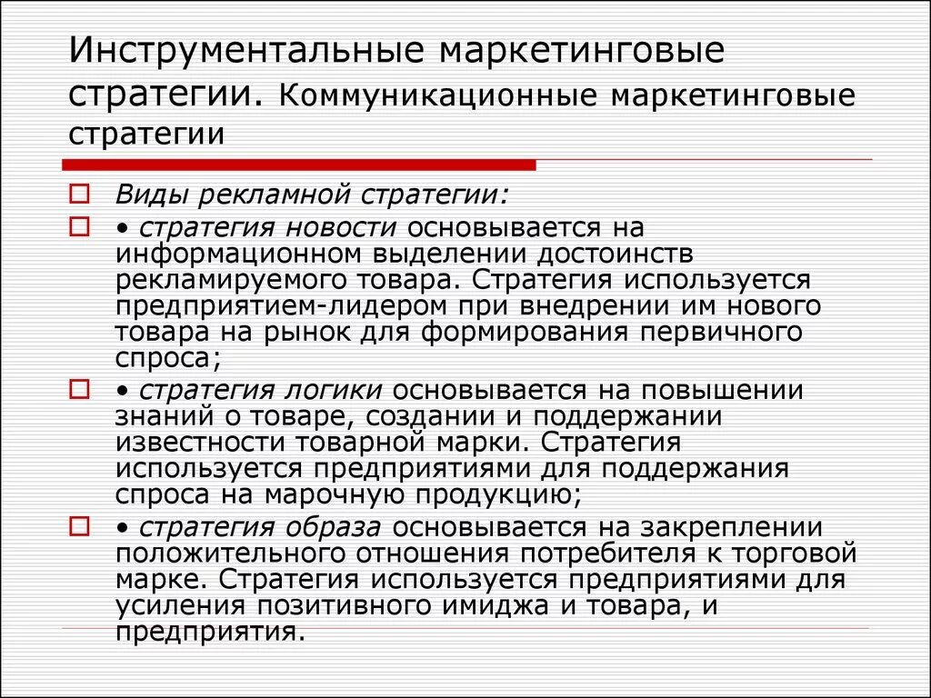 Стратегия маркетинга в организации. Какие есть стратегии маркетинга. Основные виды маркетинговых стратегий. Маркетинговые стратегии виды реклам. Виды коммуникационных стратегий.