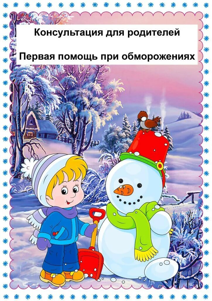 Консультация для родителей помощь при обморожении. Консультация первая помощь при обморожении. консультация первая помощь при обморожении для родителей. консультация для родителей помощь при обморожениях. обморожение консультация для родителей в доу.