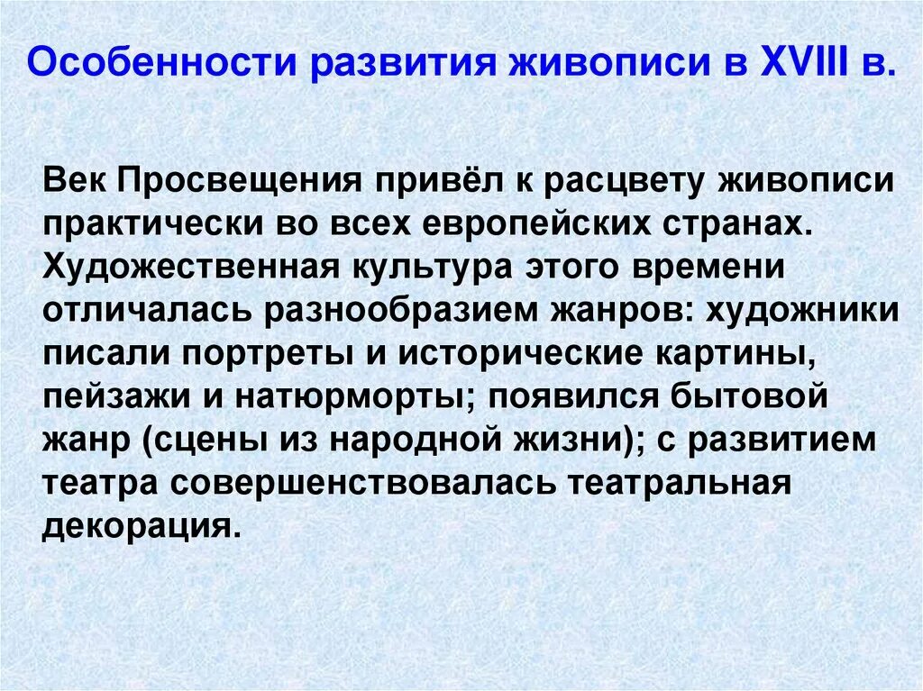 Особенности развития живописи в 18 веке