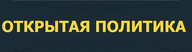 Включи канал открываю. Открытая политика. Потылицын открытая политика.