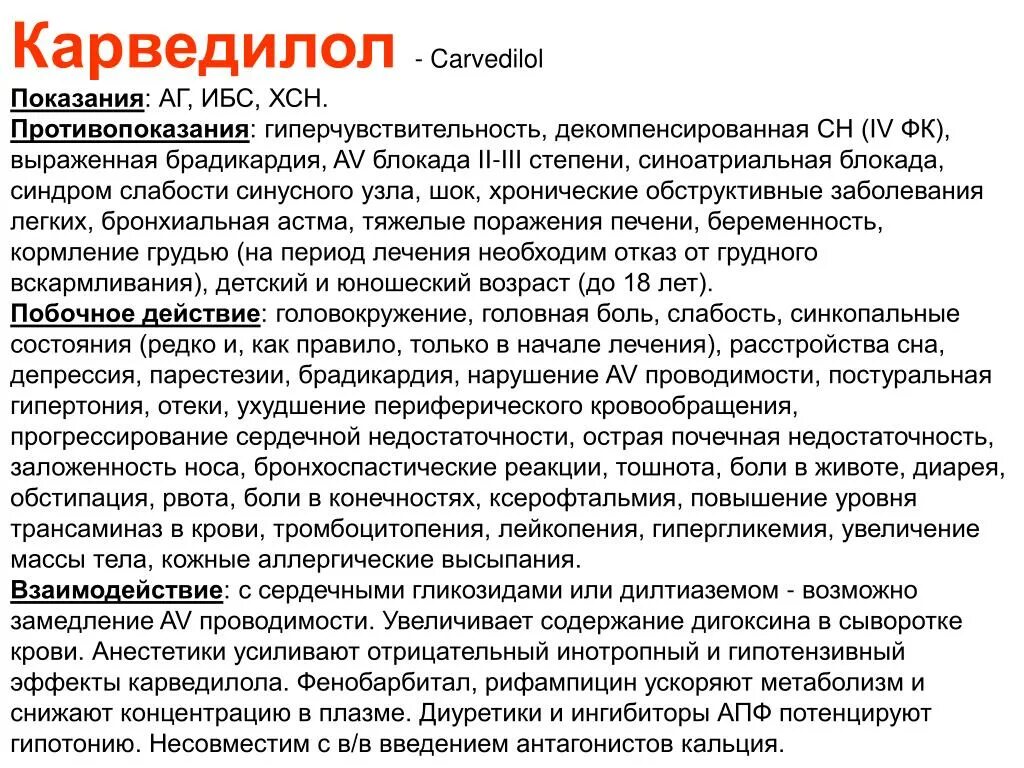 Карта вызова ибс. Карведилол показания. Карведилол эффекты. Карведилол побочка. Побочные действия карведилола.